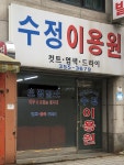 수정이용원