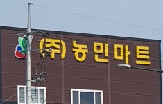 농민마트 여주점