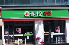 셀메드 즐거운약국