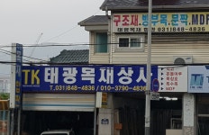 태광목재합판