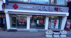 세계로약국