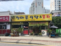 청마루식당