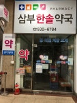 삼부한솔약국