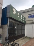 동진공업사