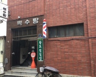 백수탕