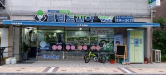 크린토피아 코인워시 인천연수서해그랑블점