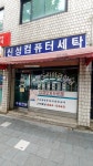 신성컴퓨터세탁