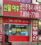 신일야후공인중개사사무소