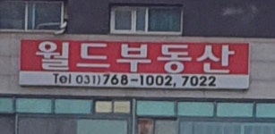 월드공인중개사사무소