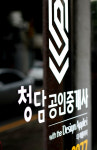 청담공인중개사사무소