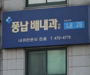 풍납배내과의원