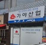 가야산업
