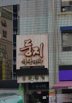 둥지식사와차