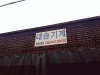 대승기계