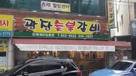 광장숯불갈비