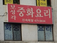보성각중화요리