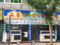 고흥바다장어숯불구이