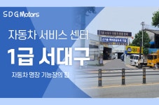 1급 서대구자동차공업사