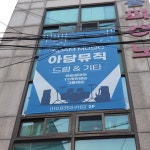 아담실용음악학원