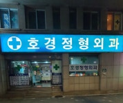 호경정형외과