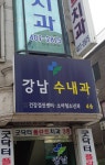 강남수내과의원