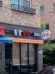 율량닭발