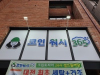 크린토피아 코인워시365 대전관저포스코더샵점