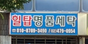 힐탑명품세탁