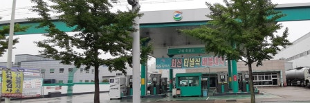 GS칼텍스 구상주유소