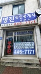 명진공인중개사사무소