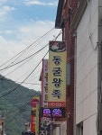 동굴왕족