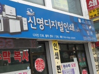 신명디지털인쇄
