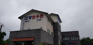 고향한우촌