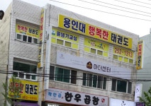 용인대행복한태권도장