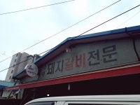 송원 마포 돼지갈비