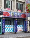 원복사