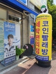 크린토피아코인워시 대전대흥센트럴자이점