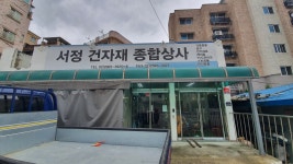 서정건자재종합상사