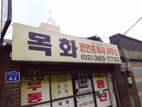 목화공인중개사사무소
