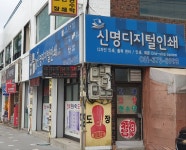 신명디지털인쇄