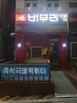 버무리떡볶이 용인신갈점