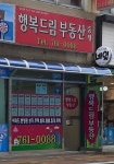 행복드림부동산중개