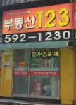 부동산123공인중개사사무소