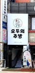 모두의주방