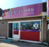 행복한미용실