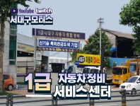 1급 서대구자동차공업사
