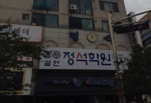 정석학원