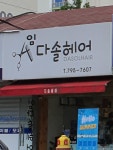 임다솔 헤어