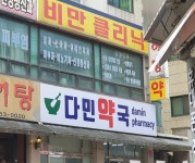 다민약국