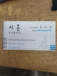 시온공인중개사사무소